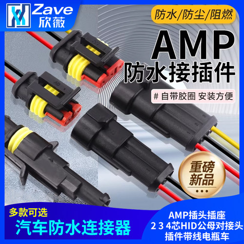 汽车防水连接器AMP插头插座2 3 4芯HID公母对接头插件带线电瓶车 - 封面