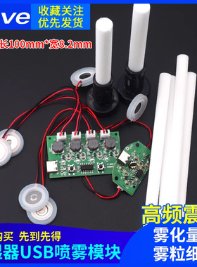 加湿器USB喷雾模块配件雾化片集成电路驱动线路板DIY孵化实验器材