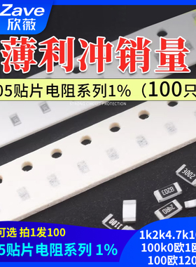 0805贴片电阻器元件1%1k2k4.7k10k47k100k0欧1欧10欧100欧120欧姆