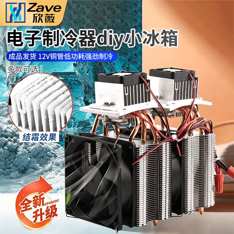 半导体制冷片12v温差电子制冷器diy小冰箱小空调降温冰窝套装成品