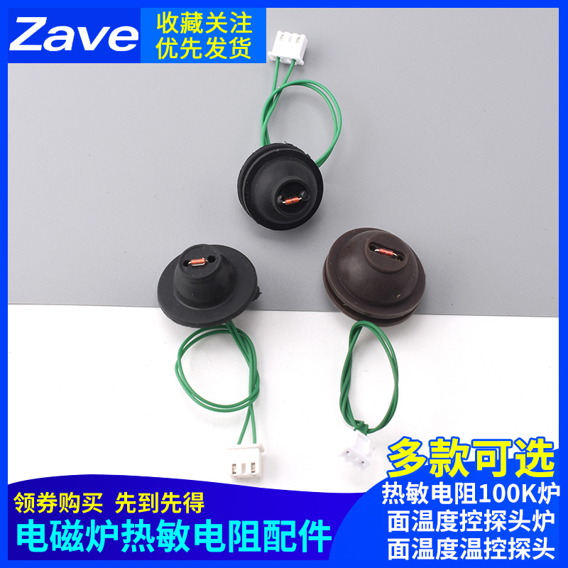 通用电磁炉传感器热敏电阻