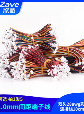 SH1.0mm 端子线 间距1.0mm 双头28awg彩色电子连接线10cm20cm