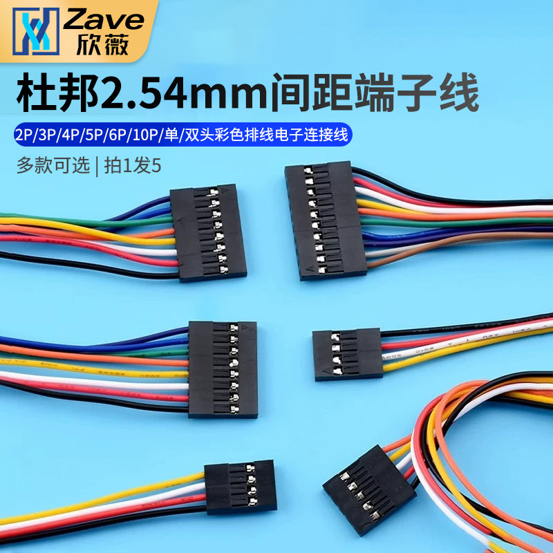 杜邦线2.54mm间距2P/3P/4P/5P/6P/10P/单/双头彩色排线电子连接线