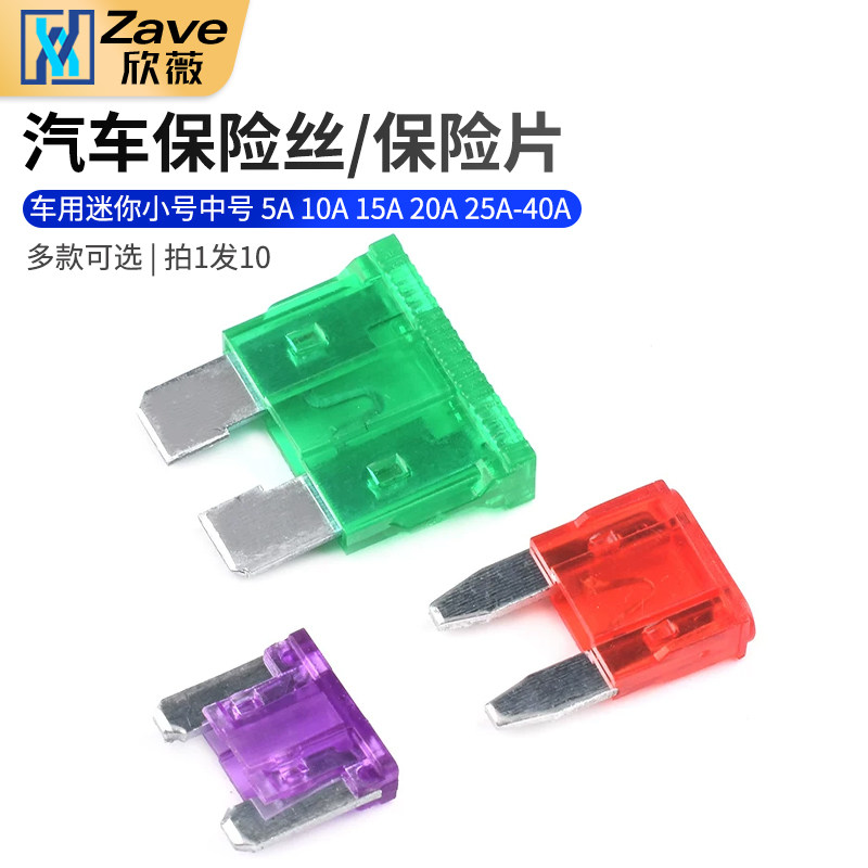 汽车保险丝/保险片插片图片