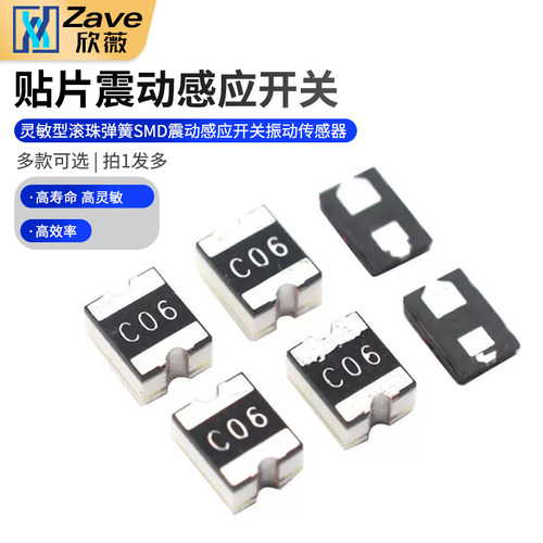 贴片振动感应开关灵敏