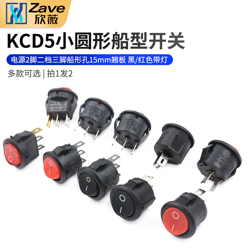 KCD5小圆形船型开关 电源2脚二档三脚船形孔15mm翘板 黑/红色带灯