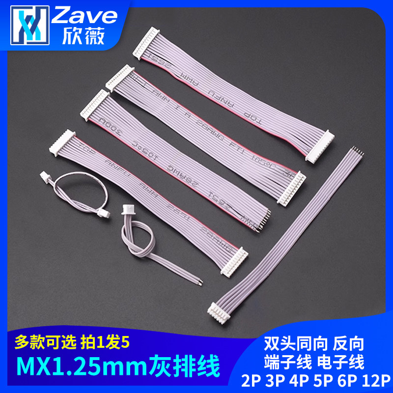 MX1.25MM灰排线双头同向 反向 端子线 电子线 2P 3P 4P 5P 6P 12P
