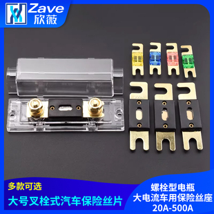 500A 螺栓型电瓶大电流车用保险丝座20A 大号叉栓式 汽车保险丝片式
