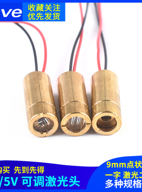9MM工业级激光头10mW红色点状光斑/十字/一字线水平定位激光模组