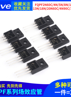 场效应管FQPF2N60C/4N/5N/8N/10/12N/13N/18N/20N60C/4N90/12N80C