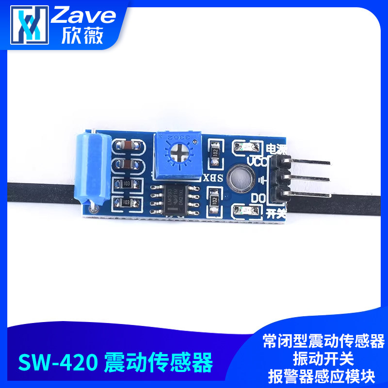 常闭型震动传感器模块 振动开关 报警器感应模块 震动开关SW-420