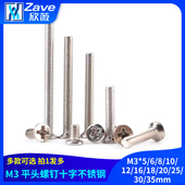平头螺钉十字不锈钢沉头螺丝M3 35mm
