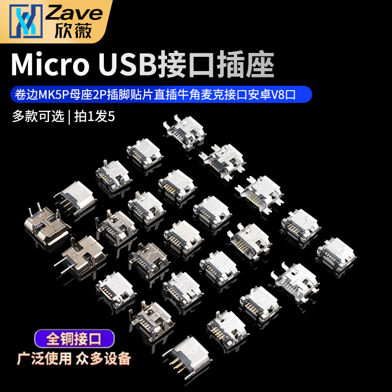 卷边Micro USB插座MK5P母座2P插脚贴片直插牛角麦克接口安卓V8口
