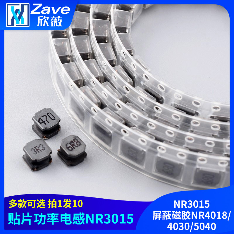 贴片功率电感NR3015屏蔽磁胶NR4018/4030/5040,电子元器件市场,电感器,淘宝优惠券,粉丝福利购,淘宝优惠卷