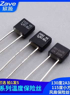 小方块式风扇保险丝带引线温度保险丝RH型1A 130度 2A3A10A115度