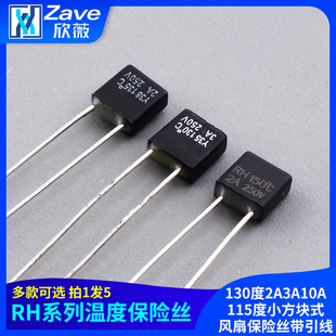 2A3A10A115度 130度 小方块式 风扇保险丝带引线温度保险丝RH型1A