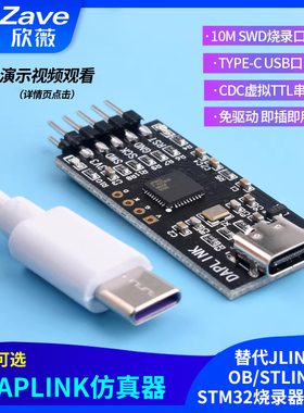 DAPLINK 替代JLINK OB/STLINK STM32烧录器下载器仿真器