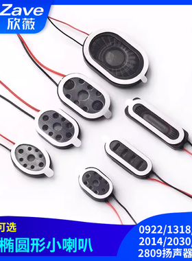 椭圆形小喇叭0922/1318/1510/2014/2030/2415/2809扬声器8欧1w