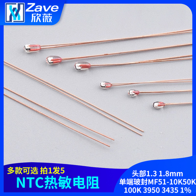 NTC热敏电阻头部1.31.8mm