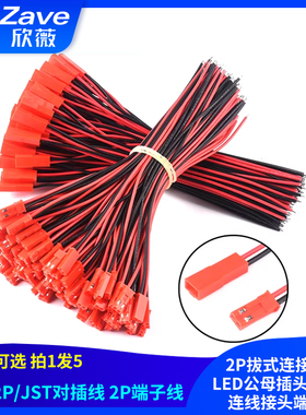 SYP2P/JST对插线2P拔式连接带线LED公母插头线空中连线接头端子线