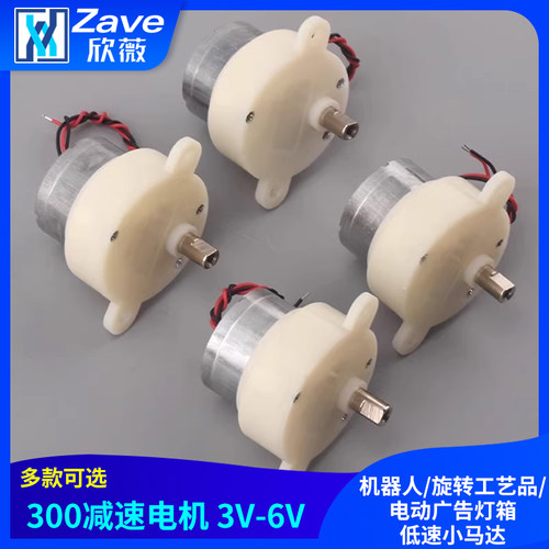 300减速电机3V-6V机器人/旋转