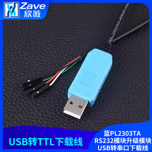 蓝PL2303TA 下载线 USB转TTL RS232模块升级模块USB转串口下载线