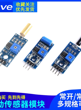 震动传感器模块SW-420/520D SW-18010P灵敏常开常闭报警感应振动