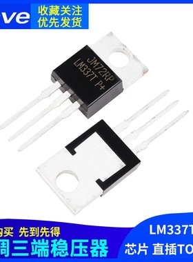 LM337 LM337T 可调三端稳压器 输出线性稳压管 直插TO-220 芯片