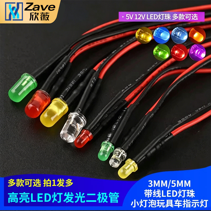 3MM/5MM高亮LED灯发光二极管5V12V带线LED灯珠小灯泡玩具车指示灯
