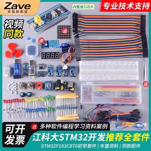 江科大STM32开发板套件103C8T6系统板面包板核心板入门江协科技电