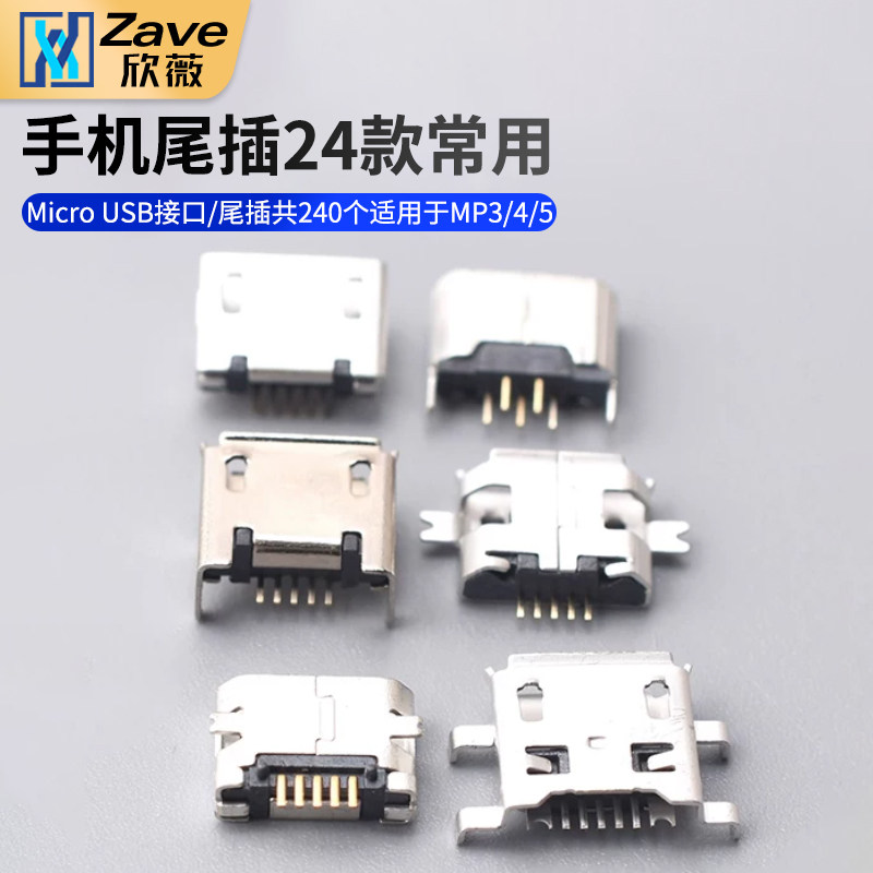 手机尾插 24款常用Micro USB接口/尾插共240个适用于MP3/4/5