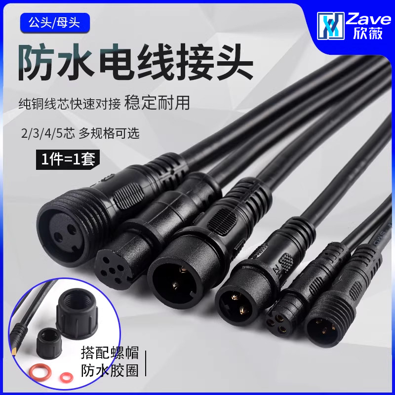 防水电线接头公母对接插头汽车接插件LED电源连接器工业插头234芯
