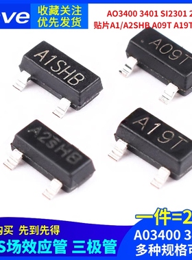 MOS三极管AO3400 3401 SI2301 2302贴片A1/A2SHB A09T A19T SOT23