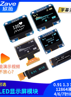 0.96寸OLED显示屏模块0.91 1.3 1.54寸12864液晶屏4/6/7针IIC/SPI