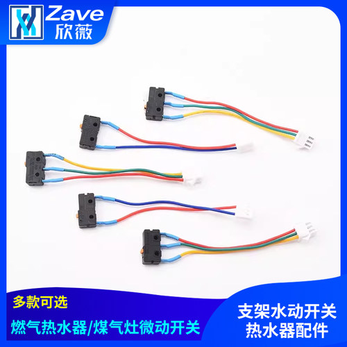 燃气热水器/煤气灶微动开关