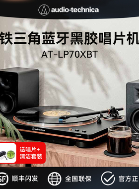 铁三角AT-LP70XBT黑胶唱片机老式留声机复古客厅欧式播放机蓝牙版
