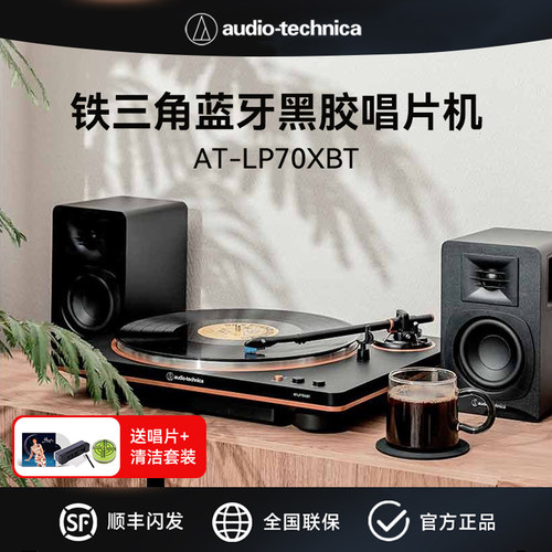 铁三角LP70XBT黑胶唱片机蓝牙版