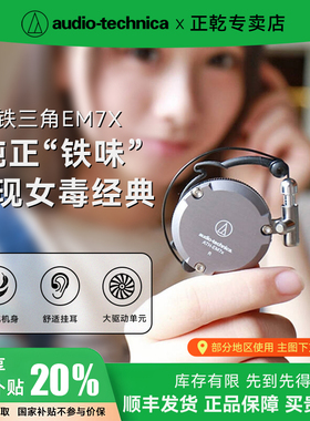 铁三角ATH-EM7X挂耳式耳机有线圆孔经典女毒女神异闻录结城理同款