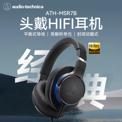 铁三角平衡头戴式HiFi耳机