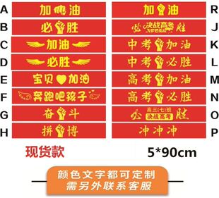 助威头巾头带定做设计促销奋斗订做冲刺幼儿园红丝带大气多用学生