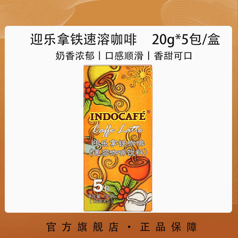 Indocafe迎乐进口拿铁速溶咖啡