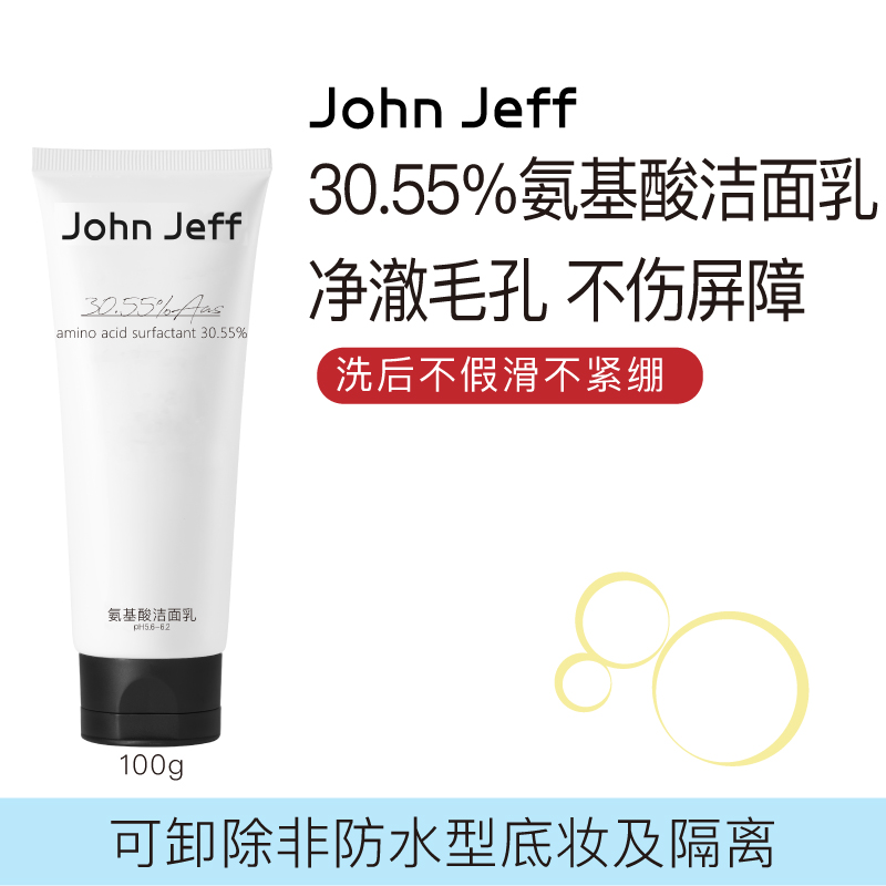 John Jeff30.55%氨基酸洁面乳深层清洁毛孔洗面奶洗后不紧绷姐夫