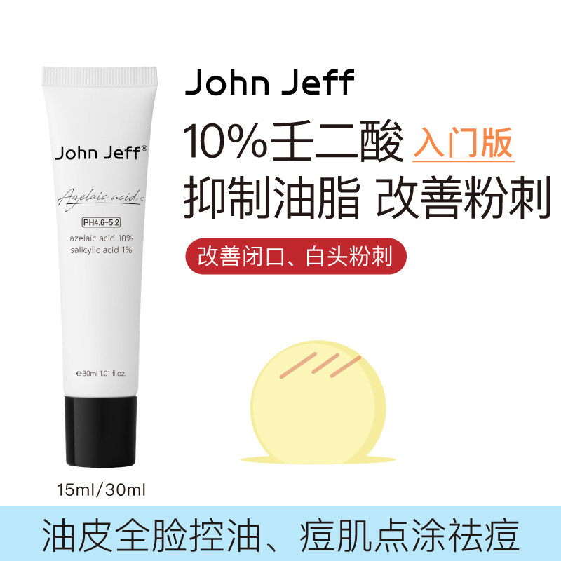 John Jeff10%壬二酸乳杜鹃花酸水杨酸抑制油脂改善粉刺控油姐夫怎么看?