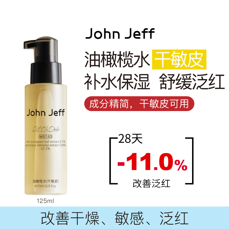 John Jeff0.11%油橄榄水(干敏皮)舒缓泛红缓解保湿爽肤水姐夫