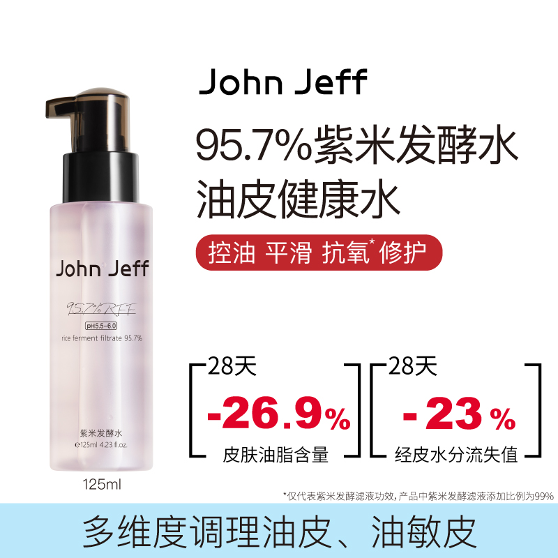 John Jeff95.7%紫米发酵水平衡油脂舒缓维稳控油爽肤水油皮姐夫