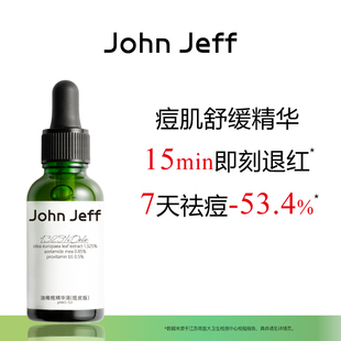 John Jeff油橄榄精华液(痘皮版)祛痘修红改善肌肤泛红舒缓姐夫