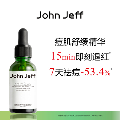 John Jeff油橄榄精华液(痘皮版)祛痘修红改善肌肤泛红舒缓姐夫