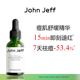 痘皮版 John Jeff油橄榄精华液 祛痘修红改善肌肤泛红舒缓姐夫