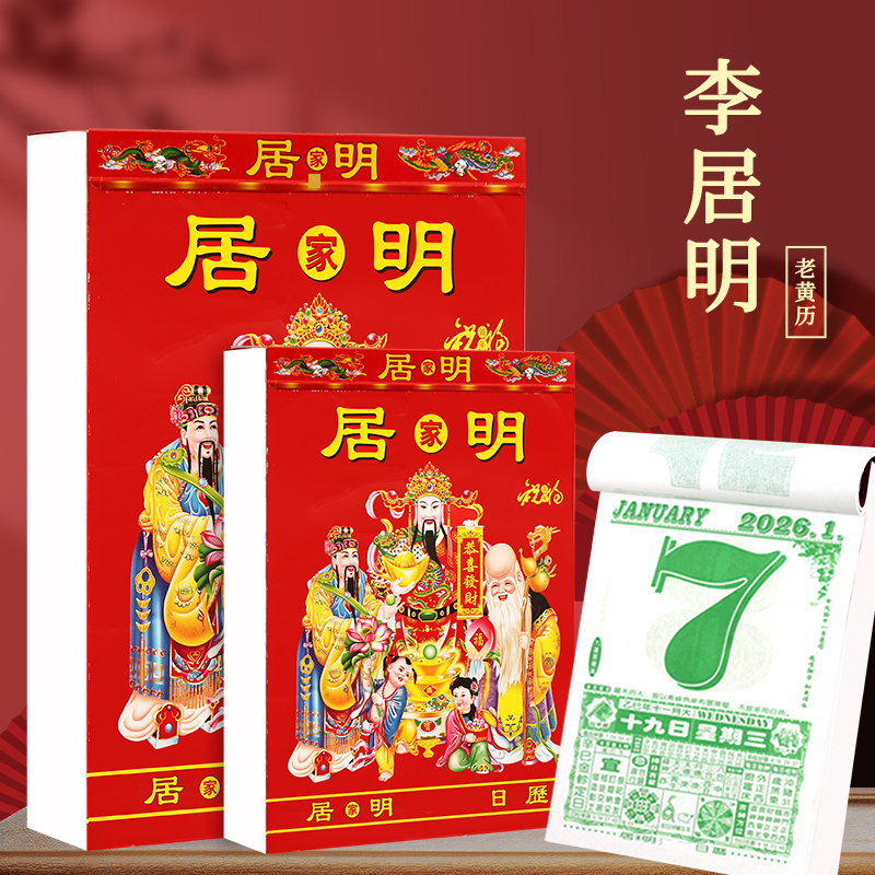 李居明撕历2026年家用黄历