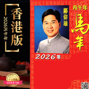 邝伟雄通胜香港正版2026马年无删减厚版实物完整